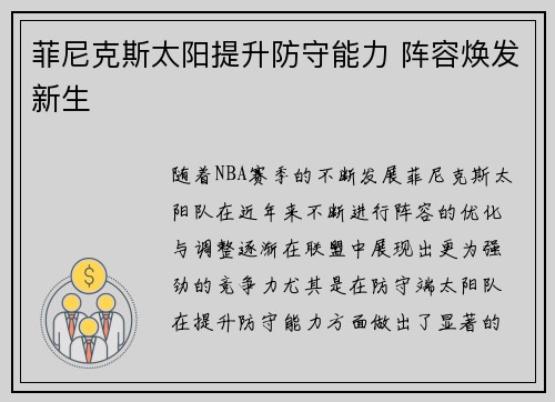 菲尼克斯太阳提升防守能力 阵容焕发新生