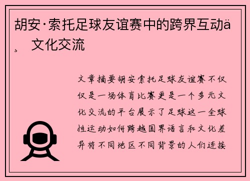 胡安·索托足球友谊赛中的跨界互动与文化交流