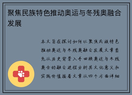 聚焦民族特色推动奥运与冬残奥融合发展