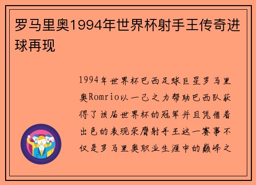 罗马里奥1994年世界杯射手王传奇进球再现