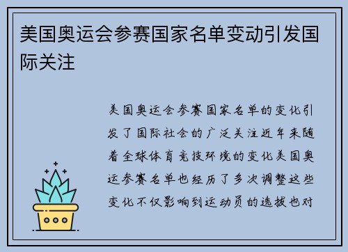 美国奥运会参赛国家名单变动引发国际关注