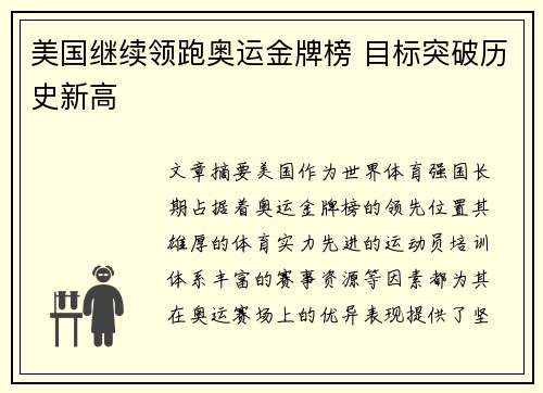 美国继续领跑奥运金牌榜 目标突破历史新高