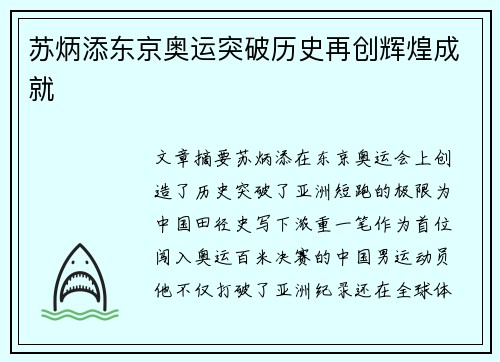 苏炳添东京奥运突破历史再创辉煌成就