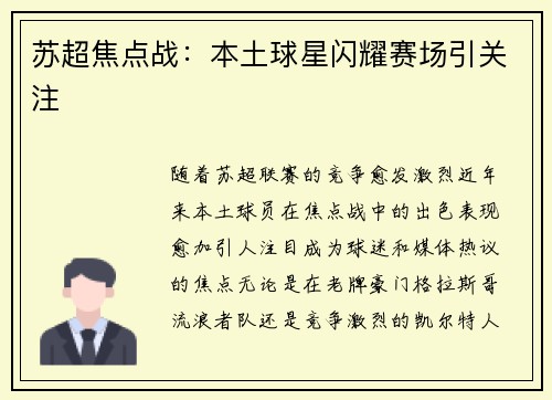 苏超焦点战：本土球星闪耀赛场引关注