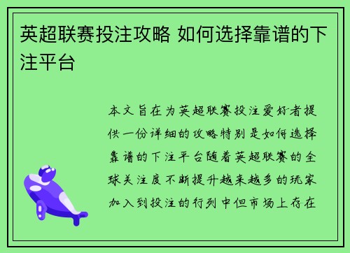 英超联赛投注攻略 如何选择靠谱的下注平台