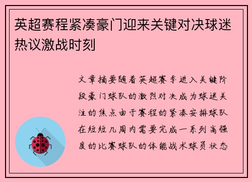 英超赛程紧凑豪门迎来关键对决球迷热议激战时刻