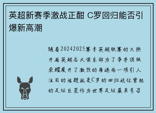 英超新赛季激战正酣 C罗回归能否引爆新高潮