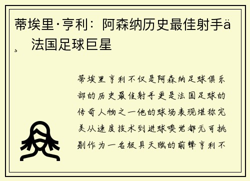 蒂埃里·亨利：阿森纳历史最佳射手与法国足球巨星