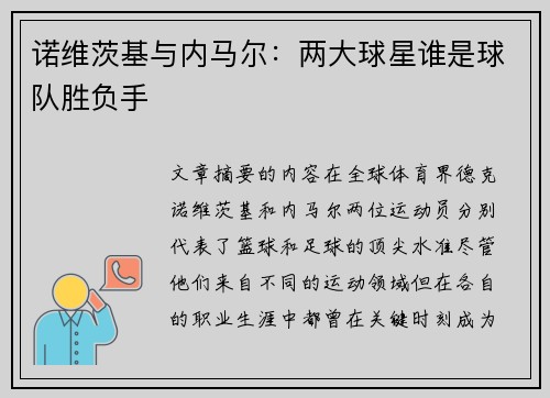 诺维茨基与内马尔：两大球星谁是球队胜负手