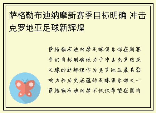萨格勒布迪纳摩新赛季目标明确 冲击克罗地亚足球新辉煌