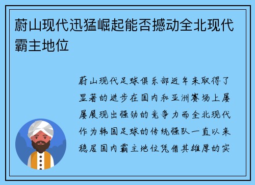 蔚山现代迅猛崛起能否撼动全北现代霸主地位