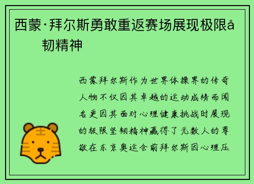 西蒙·拜尔斯勇敢重返赛场展现极限坚韧精神
