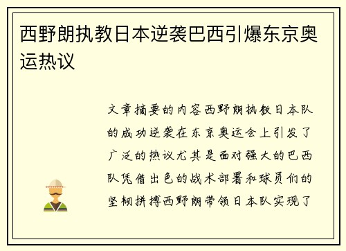 西野朗执教日本逆袭巴西引爆东京奥运热议
