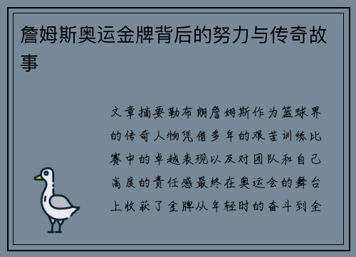 詹姆斯奥运金牌背后的努力与传奇故事