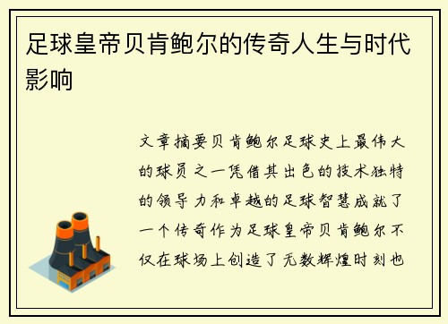 足球皇帝贝肯鲍尔的传奇人生与时代影响