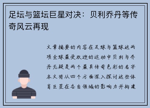 足坛与篮坛巨星对决：贝利乔丹等传奇风云再现
