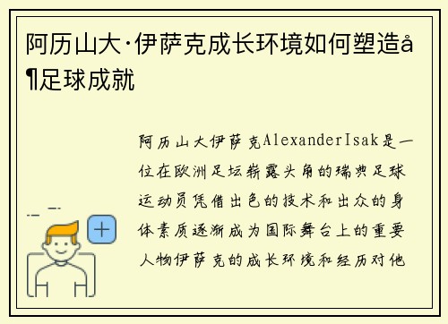 阿历山大·伊萨克成长环境如何塑造其足球成就
