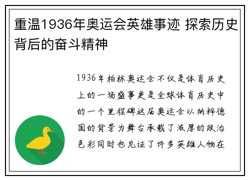 重温1936年奥运会英雄事迹 探索历史背后的奋斗精神