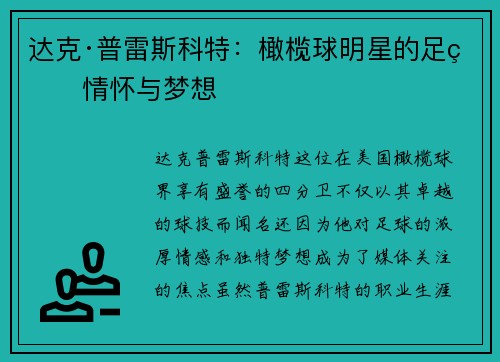 达克·普雷斯科特：橄榄球明星的足球情怀与梦想