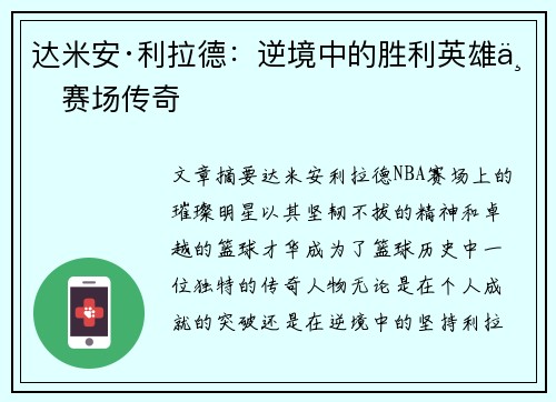 达米安·利拉德：逆境中的胜利英雄与赛场传奇