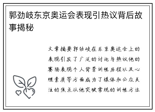 郭劲岐东京奥运会表现引热议背后故事揭秘