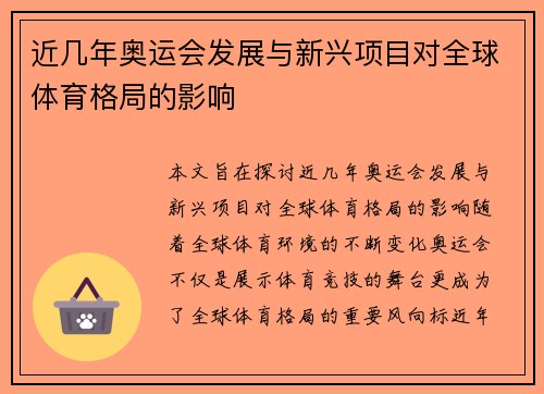近几年奥运会发展与新兴项目对全球体育格局的影响