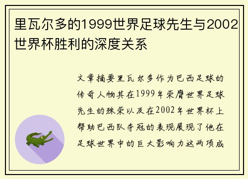 里瓦尔多的1999世界足球先生与2002世界杯胜利的深度关系