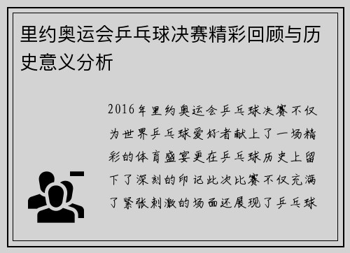 里约奥运会乒乓球决赛精彩回顾与历史意义分析