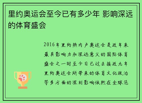 里约奥运会至今已有多少年 影响深远的体育盛会