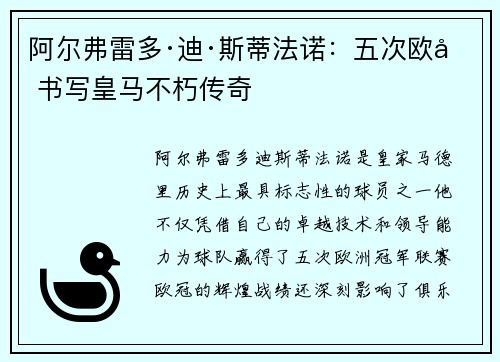 阿尔弗雷多·迪·斯蒂法诺：五次欧冠书写皇马不朽传奇
