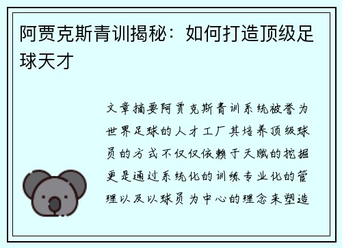 阿贾克斯青训揭秘：如何打造顶级足球天才
