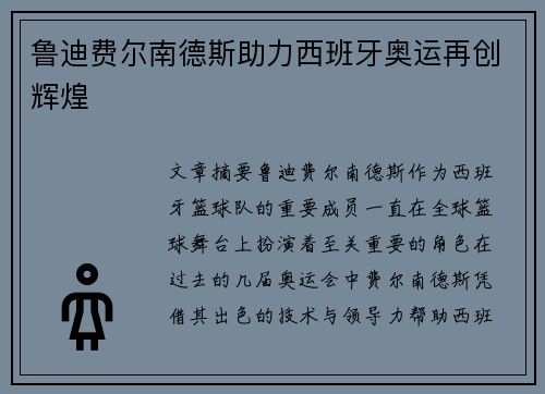 鲁迪费尔南德斯助力西班牙奥运再创辉煌