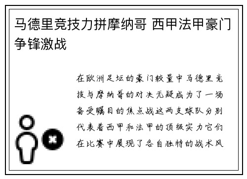 马德里竞技力拼摩纳哥 西甲法甲豪门争锋激战