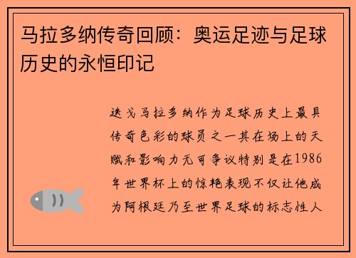 马拉多纳传奇回顾：奥运足迹与足球历史的永恒印记