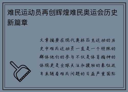 难民运动员再创辉煌难民奥运会历史新篇章