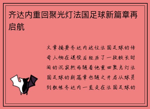 齐达内重回聚光灯法国足球新篇章再启航