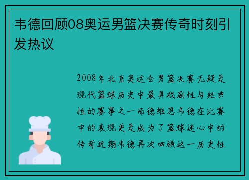 韦德回顾08奥运男篮决赛传奇时刻引发热议